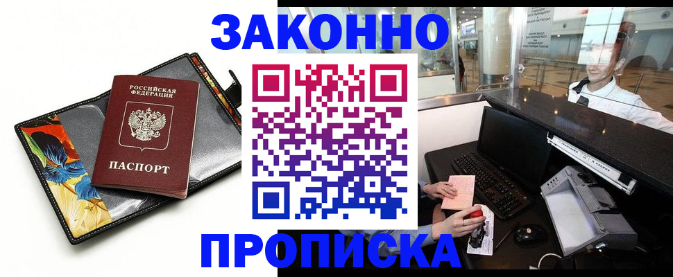 прописка 2025 в Забайкальском крае